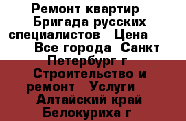 Ремонт квартир . Бригада русских специалистов › Цена ­ 150 - Все города, Санкт-Петербург г. Строительство и ремонт » Услуги   . Алтайский край,Белокуриха г.